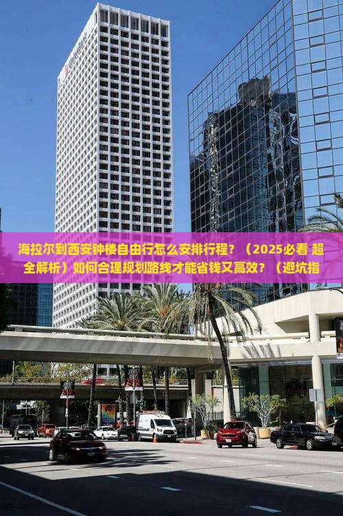 海拉尔去西安钟楼自由团