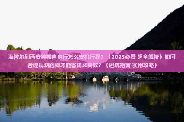 海拉尔去西安钟楼自由团