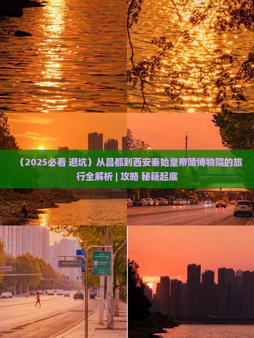 昌都去西安秦始皇帝陵博物院必去地