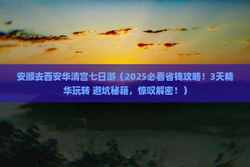 安顺去西安华清宫七日游