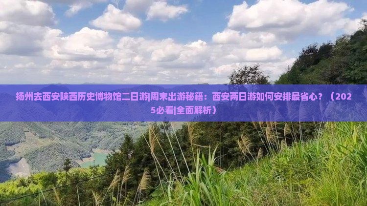 扬州去西安陕西历史博物馆二日游