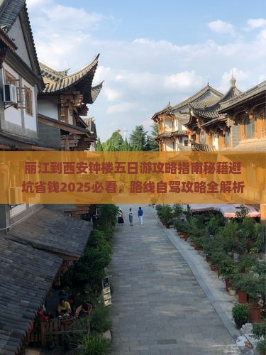 丽江到西安钟楼五日游
