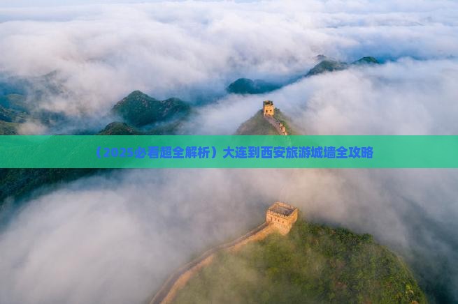 大连去西安城墙大型旅游团