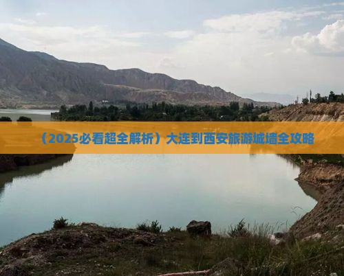大连去西安城墙大型旅游团