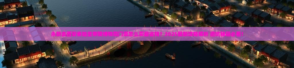 永新去西安秦始皇帝陵博物院门票