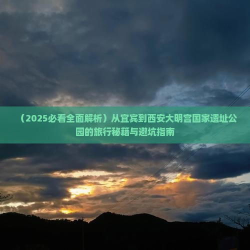 宜宾到西安大明宫国家遗址公园必去地