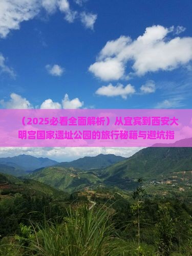 宜宾到西安大明宫国家遗址公园必去地