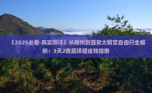梅州去西安大明宫国家遗址公园自由行