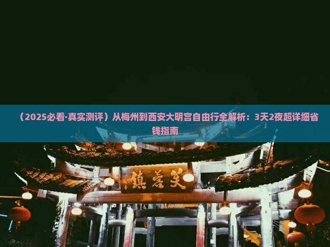 梅州去西安大明宫国家遗址公园自由行