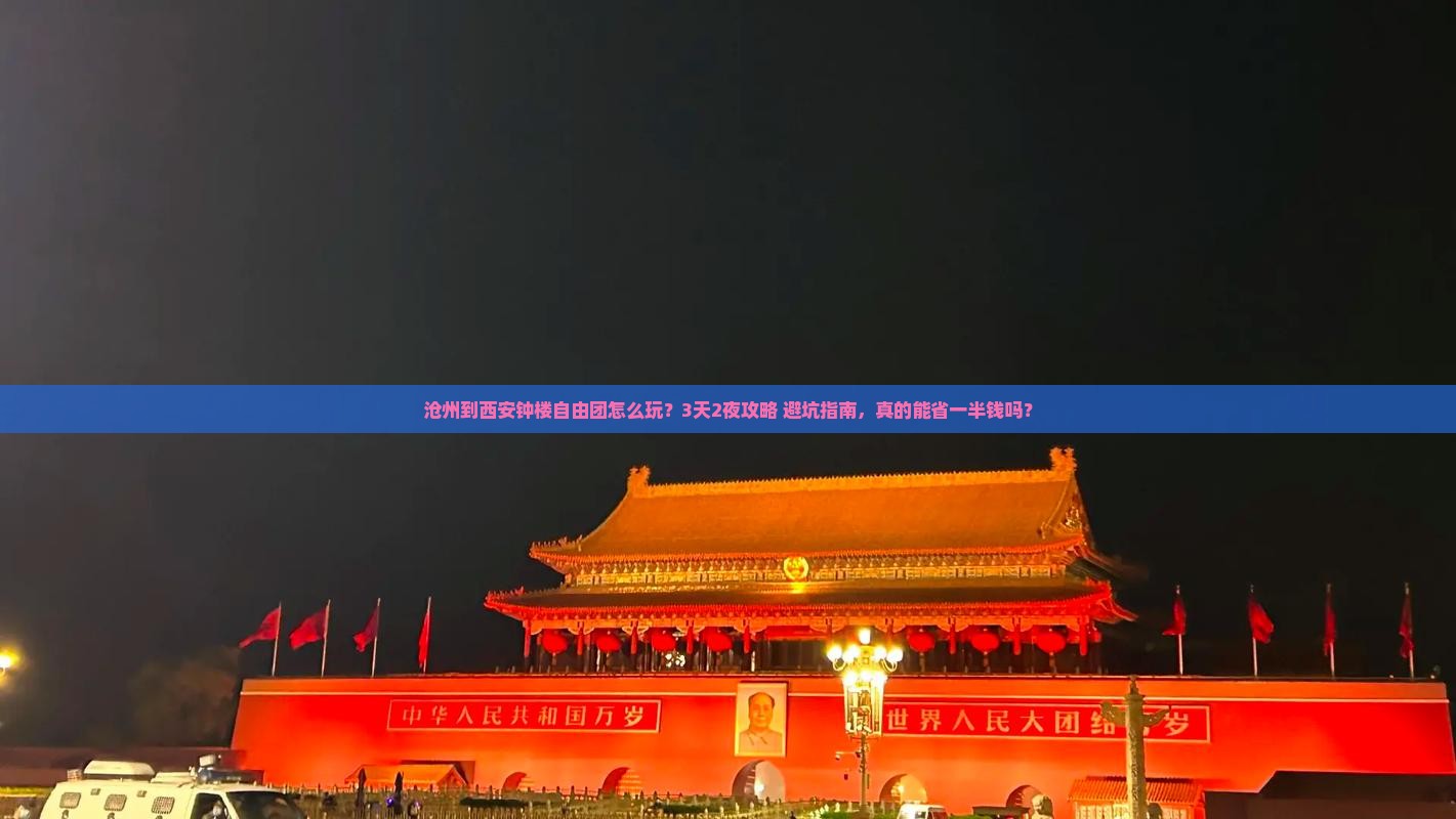 沧州到西安钟楼自由团