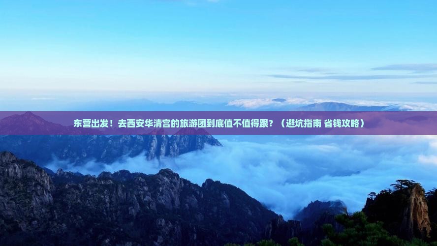 东营去西安华清宫大型旅游团