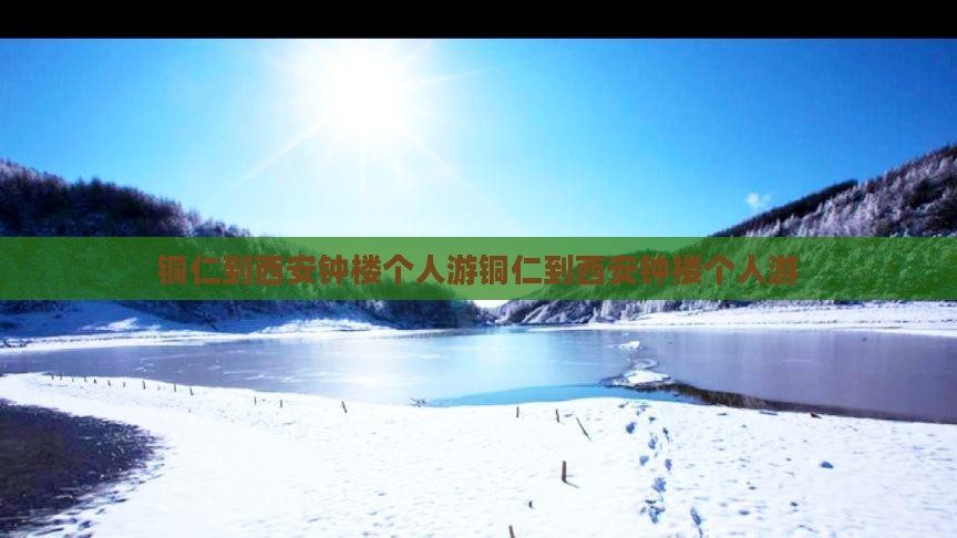 铜仁到西安钟楼个人游
