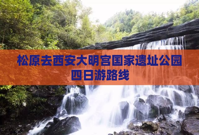 松原去西安大明宫国家遗址公园四日游