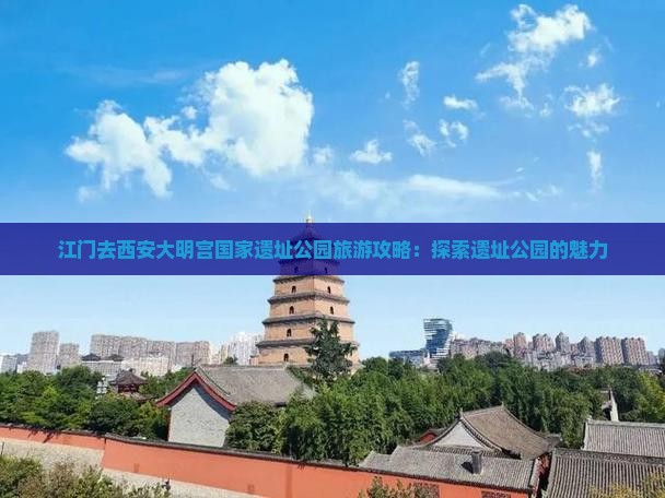江门去西安大明宫国家遗址公园大型旅游团