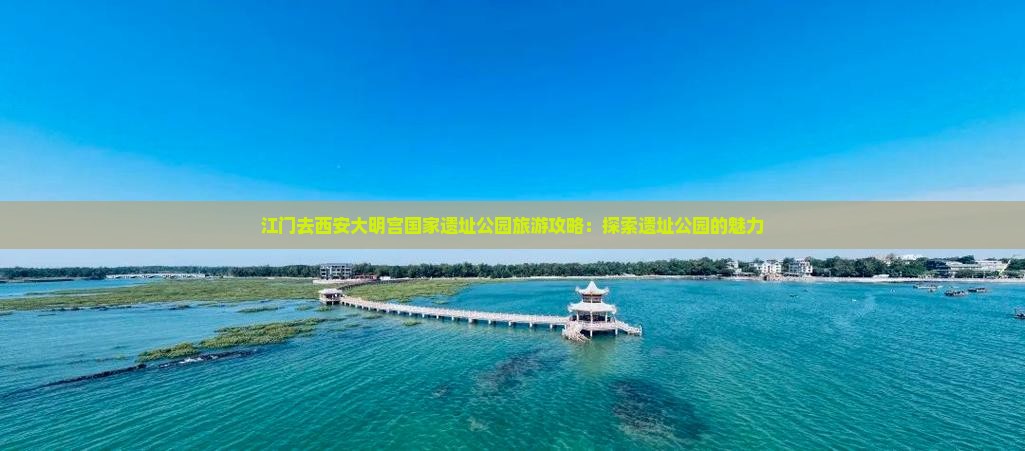 江门去西安大明宫国家遗址公园大型旅游团