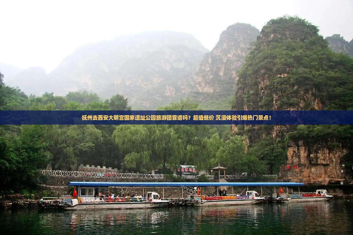 抚州去西安大明宫国家遗址公园大型旅游团