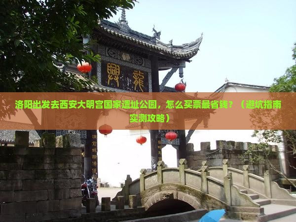 洛阳去西安大明宫国家遗址公园门票