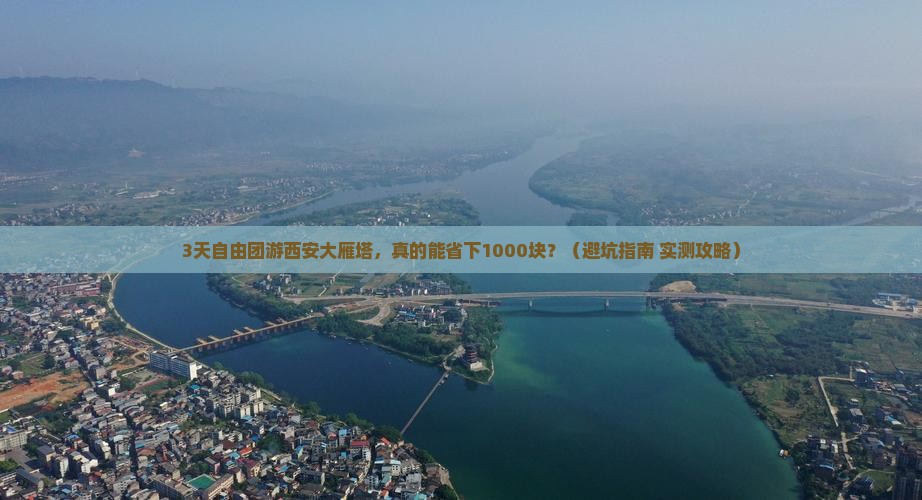 中秋节去西安大雁塔自由团