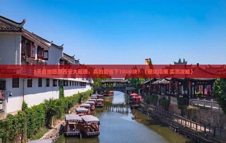 中秋节去西安大雁塔自由团