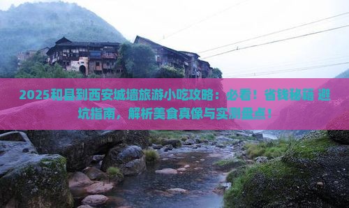 和县到西安城墙旅游小吃