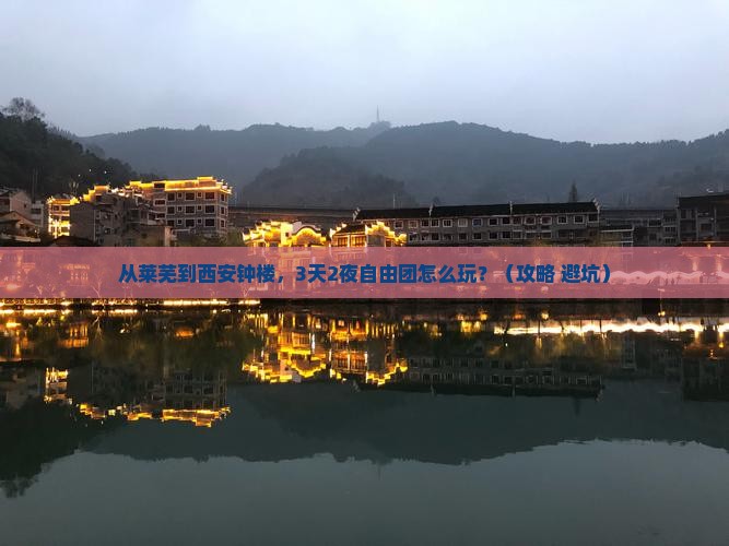 莱芜到西安钟楼自由团