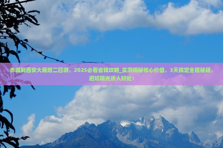 赤峰到西安大雁塔二日游