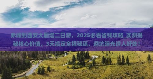 赤峰到西安大雁塔二日游