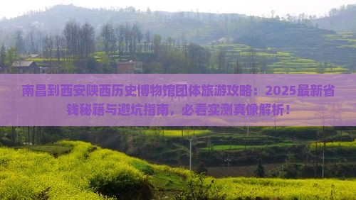 南昌到西安陕西历史博物馆团体旅游