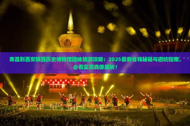 南昌到西安陕西历史博物馆团体旅游