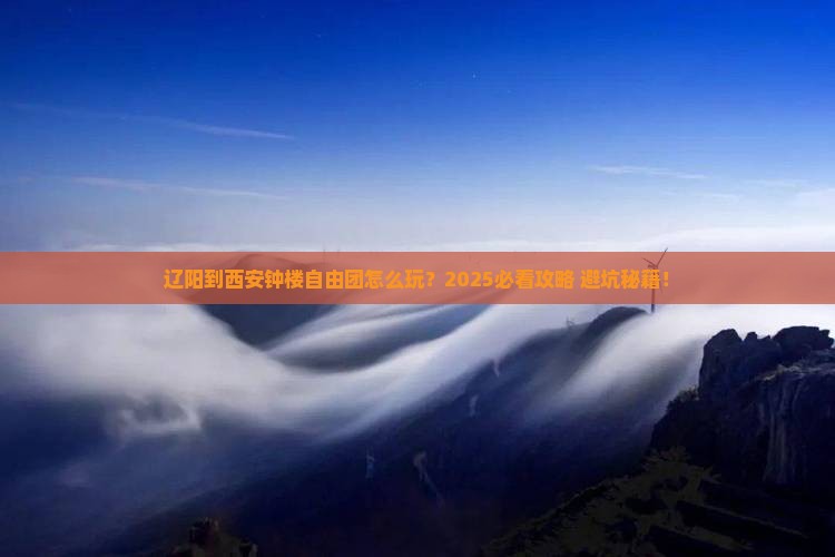 辽阳到西安钟楼自由团