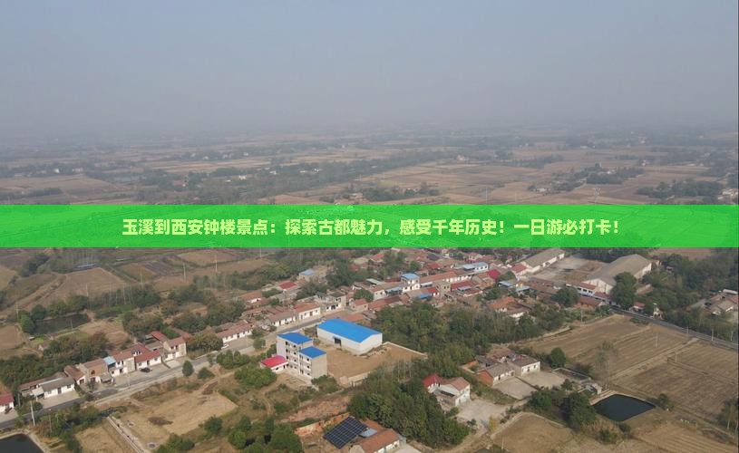 玉溪到西安钟楼景点