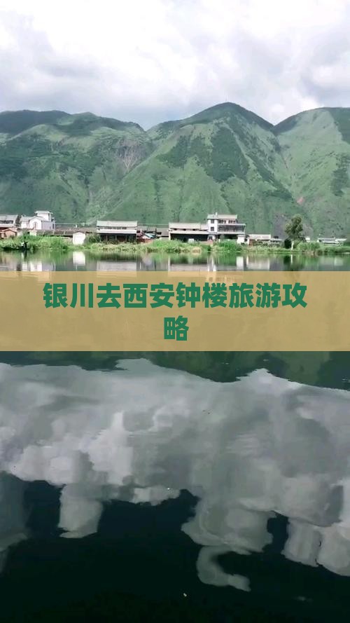 银川去西安钟楼景点
