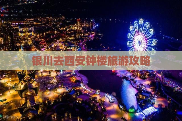 银川去西安钟楼景点