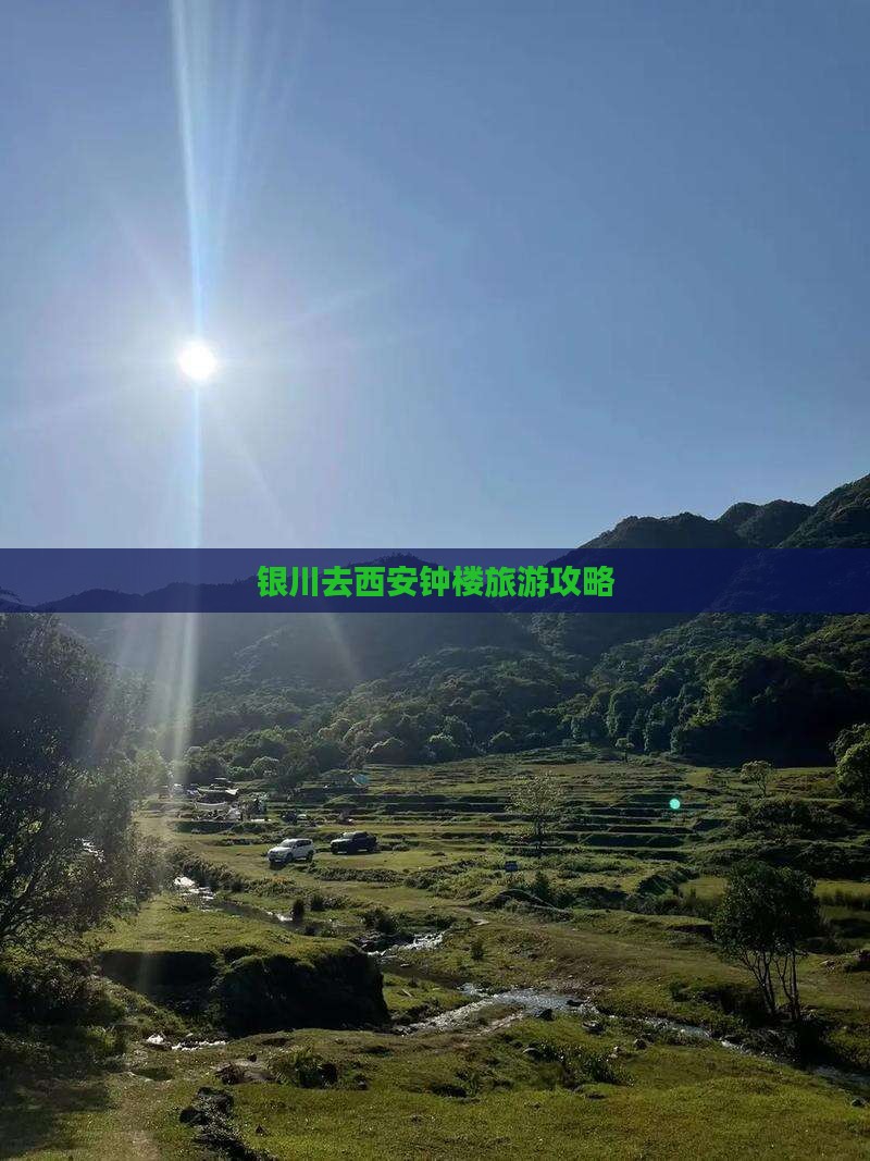 银川去西安钟楼景点