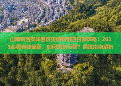 山南到西安陕西历史博物馆四日游