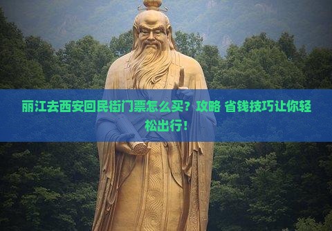 丽江去西安回民街门票