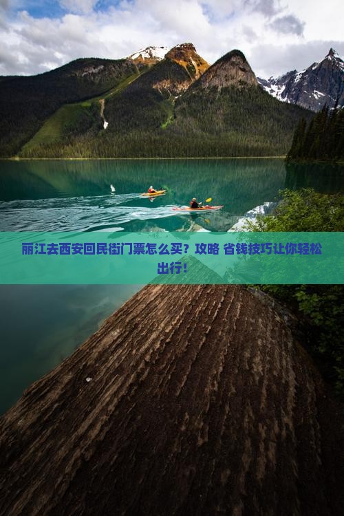 丽江去西安回民街门票