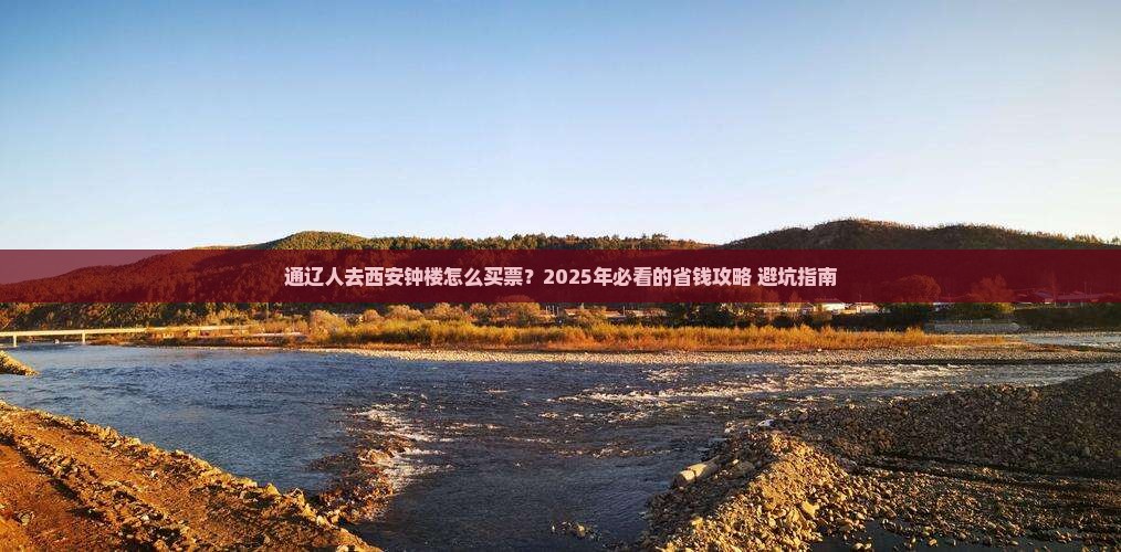 通辽去西安钟楼门票