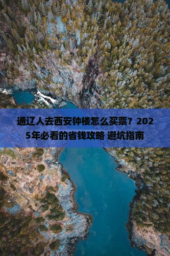 通辽去西安钟楼门票