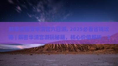 蚌埠去西安华清宫六日游