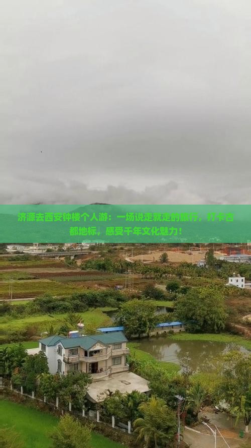 济源去西安钟楼个人游