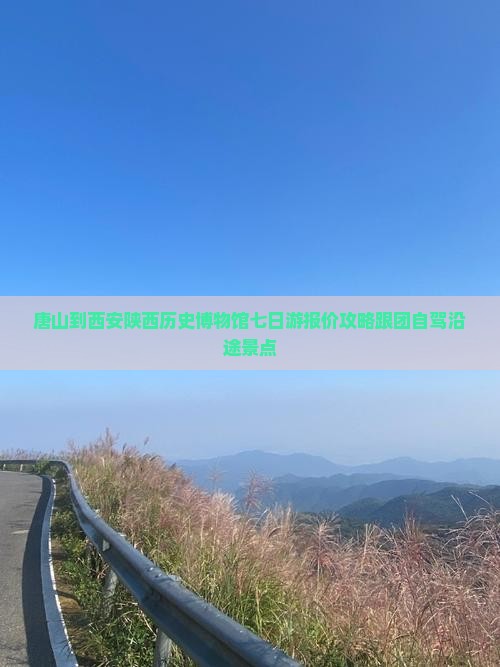 唐山到西安陕西历史博物馆七日游