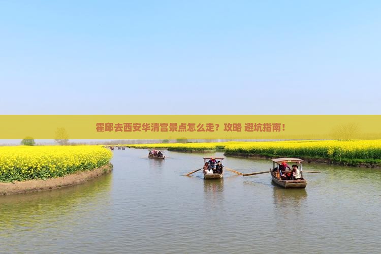 霍邱去西安华清宫景点