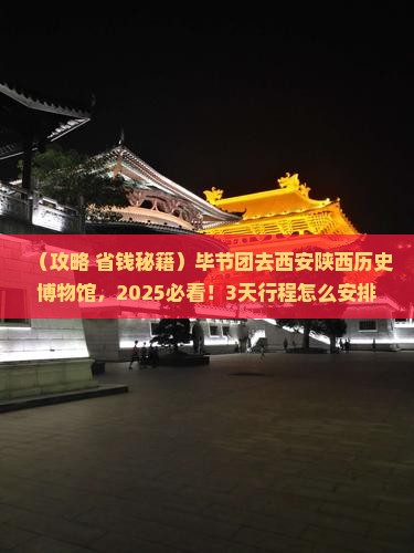 毕节去西安陕西历史博物馆大型旅游团
