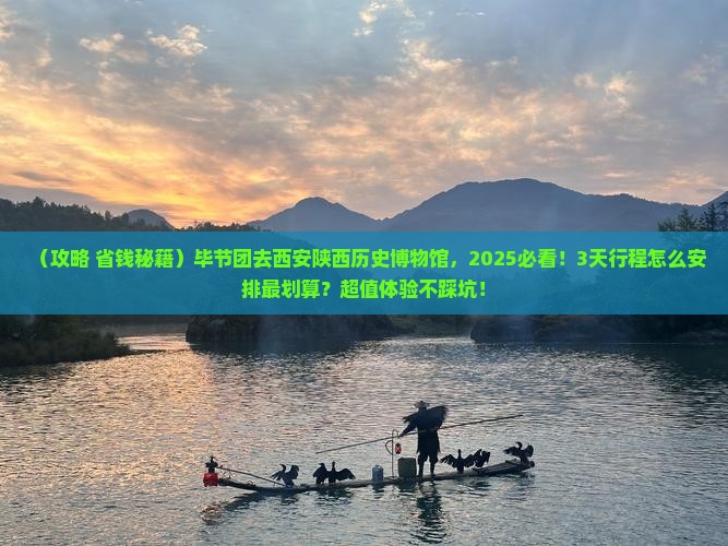 毕节去西安陕西历史博物馆大型旅游团