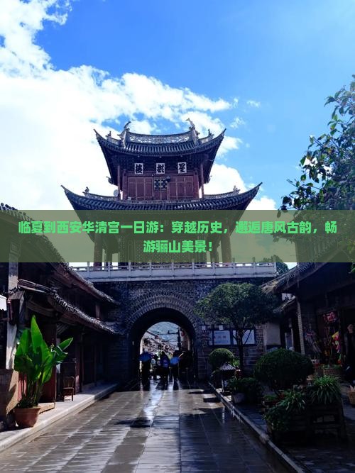 临夏到西安华清宫一日游