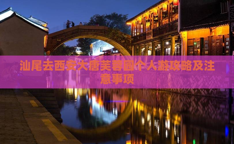 汕尾去西安大唐芙蓉园个人游