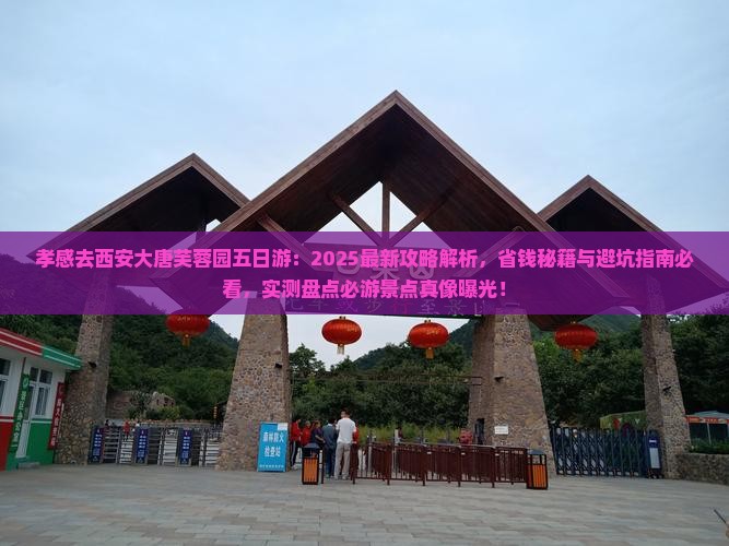 孝感去西安大唐芙蓉园五日游
