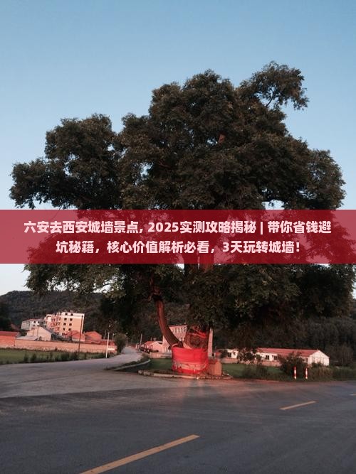 六安去西安城墙景点