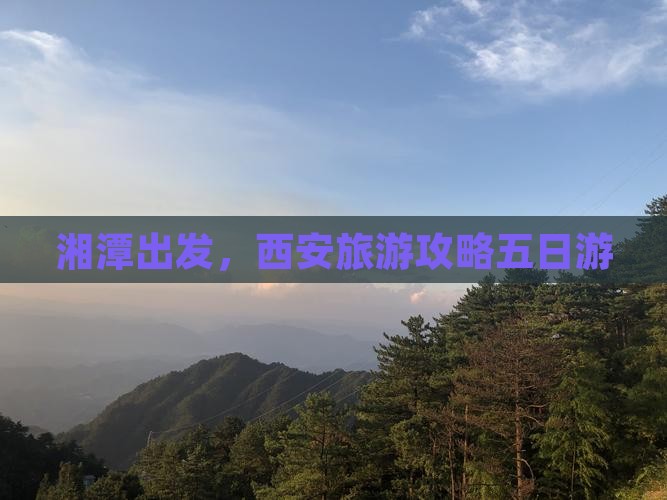 湘潭去西安回民街五日游